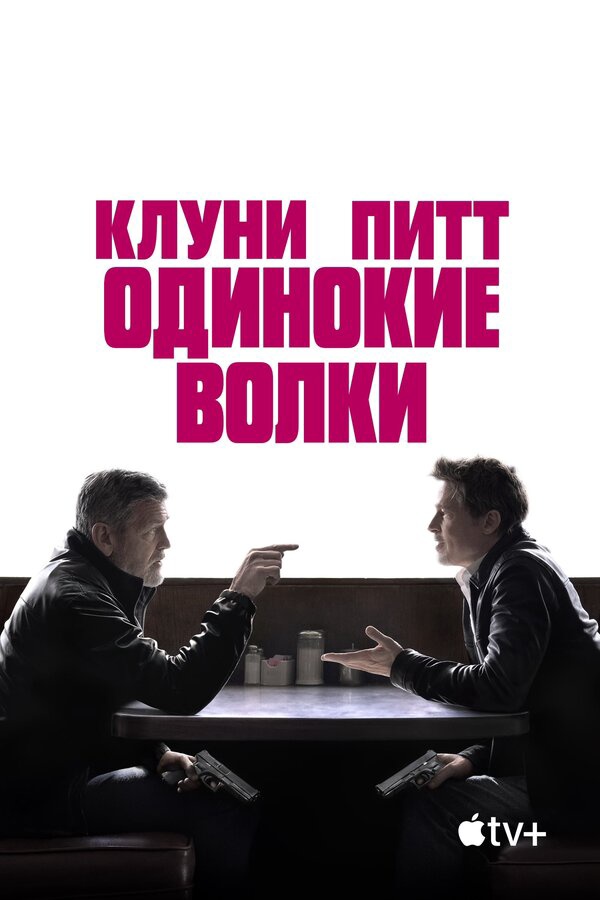 Одинокие волки постер - смотреть онлайн
